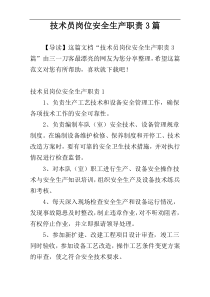 技术员岗位安全生产职责3篇