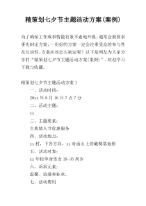 精策划七夕节主题活动方案(案例)