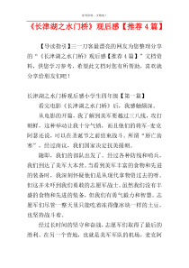 《长津湖之水门桥》观后感【推荐4篇】