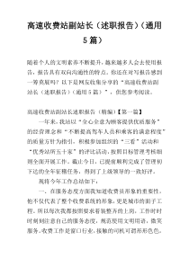 高速收费站副站长（述职报告）（通用5篇）
