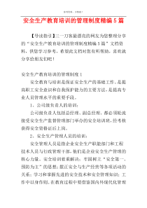 安全生产教育培训的管理制度精编5篇