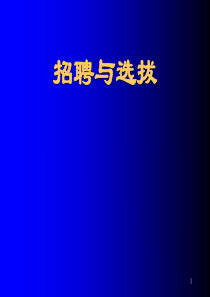 招聘与挑选 MBA
