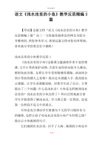 语文《浅水洼里的小鱼》教学反思精编3篇