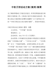 中秋月饼活动方案(案例)集聚