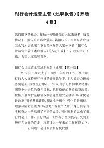 银行会计运营主管（述职报告）【热选4篇】