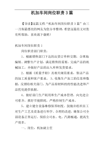 机加车间岗位职责3篇