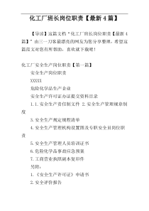 化工厂班长岗位职责【最新4篇】