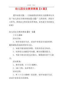 幼儿园安全教育教案【4篇】