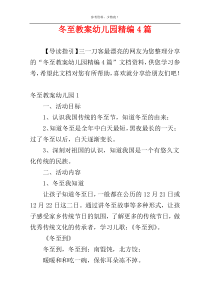 冬至教案幼儿园精编4篇