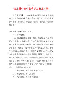 幼儿园中班中秋节手工教案4篇