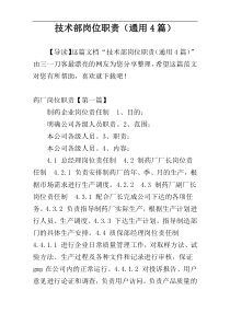 技术部岗位职责（通用4篇）