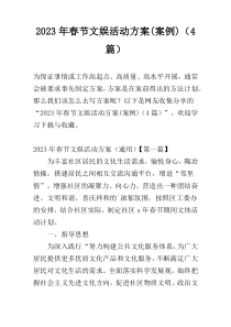 2023年春节文娱活动方案(案例)（4篇）