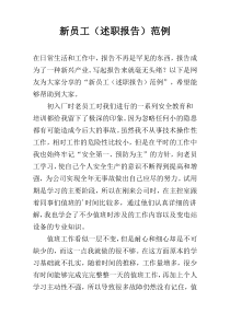 新员工（述职报告）范例