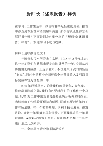厨师长（述职报告）样例