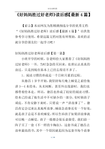 《好妈妈胜过好老师》读后感【最新4篇】