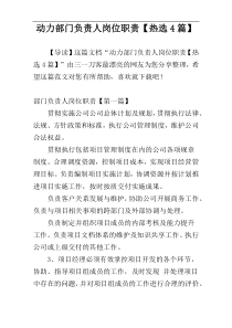 动力部门负责人岗位职责【热选4篇】