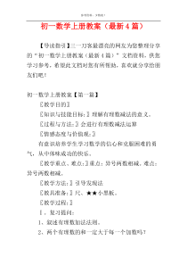 初一数学上册教案（最新4篇）