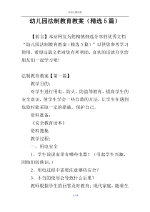 幼儿园法制教育教案（精选5篇）