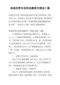 高速收费员述职述廉报告精选5篇