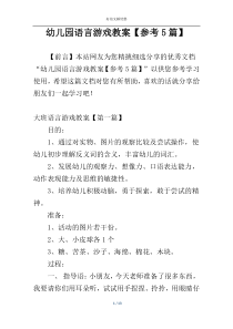 幼儿园语言游戏教案【参考5篇】