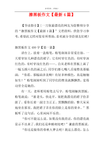擦黑板作文【最新4篇】