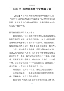 [400字]我的新老师作文精编5篇