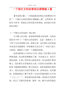 一个独生女的故事观后感精编4篇