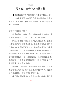 同学的二三事作文精编4篇