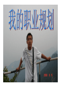 职业规划比赛PPT
