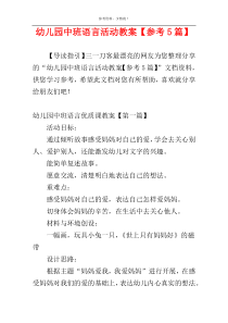 幼儿园中班语言活动教案【参考5篇】