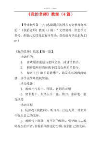 《我的老师》教案（4篇）