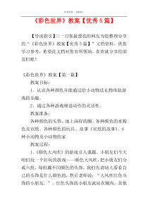 《彩色世界》教案【优秀5篇】