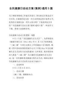 全民健康日活动方案(案例)通用5篇