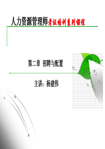 招聘与配置-HR2-杨