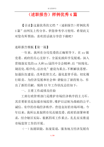 （述职报告）样例优秀4篇