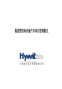集团管控和房地产多项目管理模式