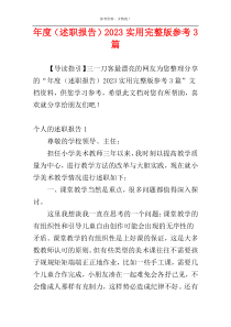 年度（述职报告）2023实用完整版参考3篇
