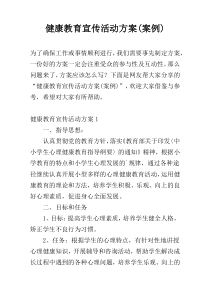 健康教育宣传活动方案(案例)