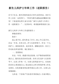 新生儿科护士年终工作（述职报告）