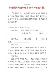 申请法院调查取证申请书（精选4篇）