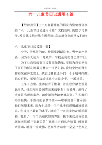 六一儿童节日记通用4篇