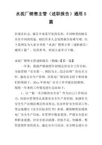 水泥厂销售主管（述职报告）通用5篇