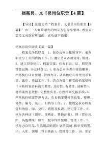 档案员、文书员岗位职责【4篇】