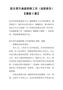 医生晋升高级职称工作（述职报告）【最新5篇】