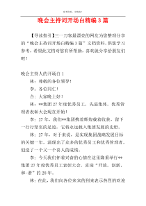 晚会主持词开场白精编3篇