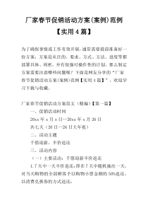 厂家春节促销活动方案(案例)范例【实用4篇】