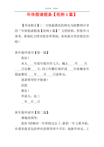 年休假请假条【范例4篇】