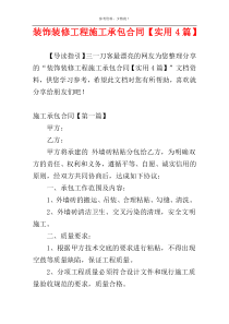 装饰装修工程施工承包合同【实用4篇】