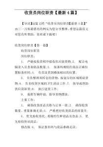 收货员岗位职责【最新4篇】