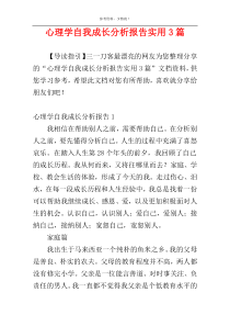 心理学自我成长分析报告实用3篇